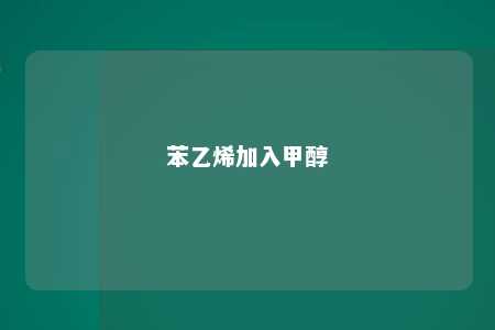 苯乙烯加入甲醇