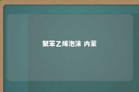 聚苯乙烯泡沫 内蒙