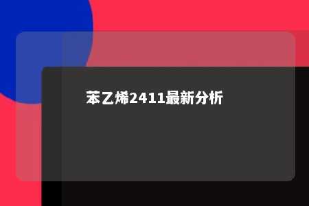 苯乙烯2411最新分析