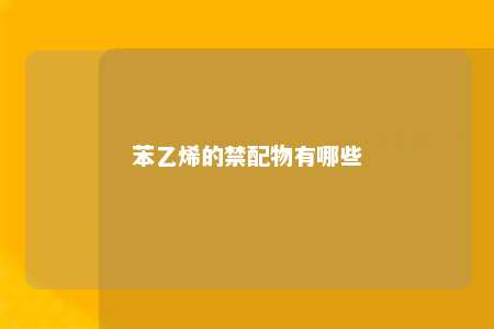 苯乙烯的禁配物有哪些
