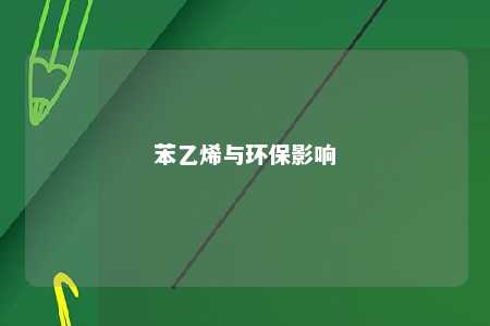 苯乙烯与环保影响