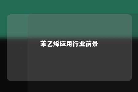 苯乙烯应用行业前景