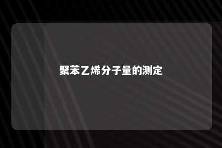 聚苯乙烯分子量的测定