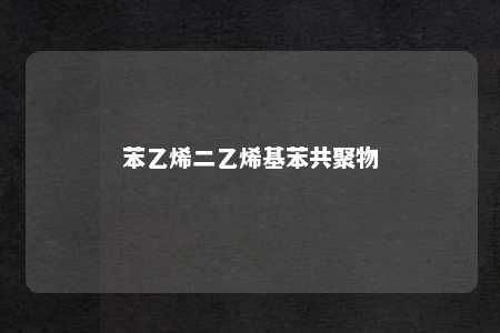 苯乙烯二乙烯基苯共聚物