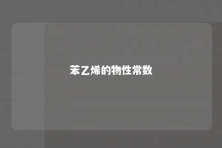 苯乙烯的物性常数