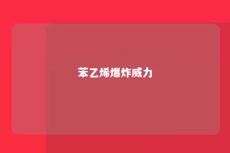 苯乙烯爆炸威力