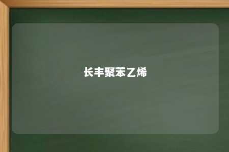 长丰聚苯乙烯