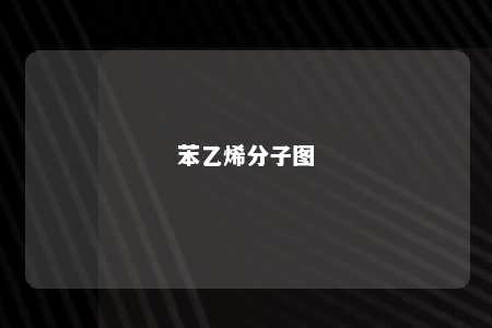 苯乙烯分子图