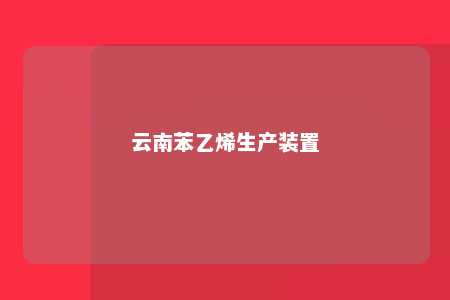 云南苯乙烯生产装置