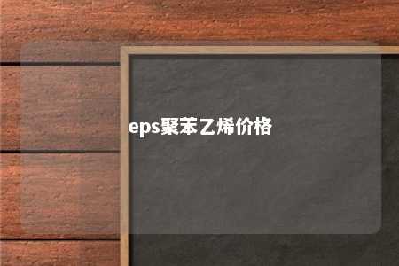 eps聚苯乙烯价格