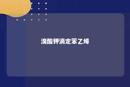 溴酸钾滴定苯乙烯