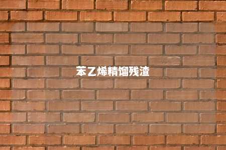 苯乙烯精馏残渣