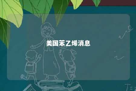 美国苯乙烯消息