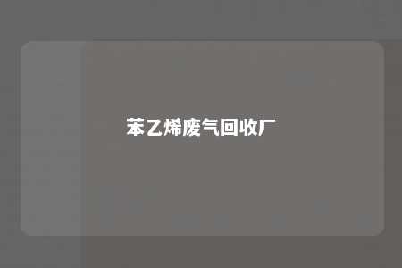 苯乙烯废气回收厂