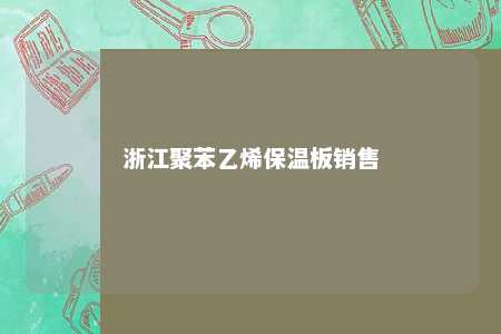 浙江聚苯乙烯保温板销售