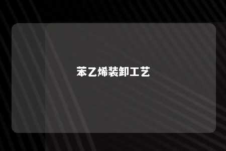 苯乙烯装卸工艺