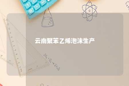云南聚苯乙烯泡沫生产