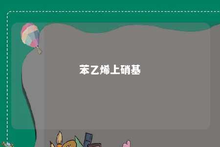 苯乙烯上硝基