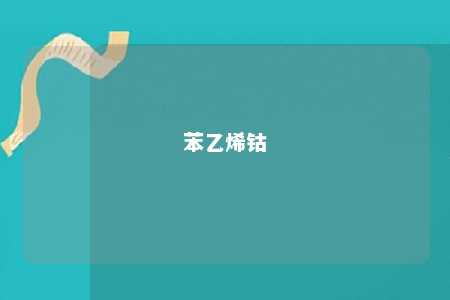 苯乙烯钴