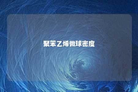 聚苯乙烯微球密度