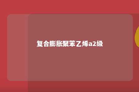 复合膨胀聚苯乙烯a2级