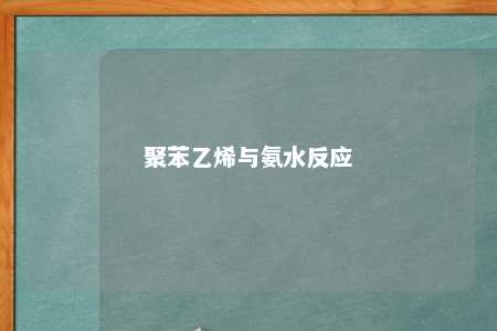 聚苯乙烯与氨水反应