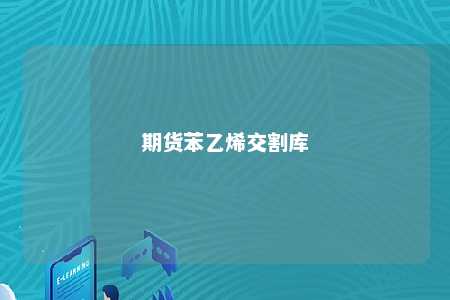 期货苯乙烯交割库