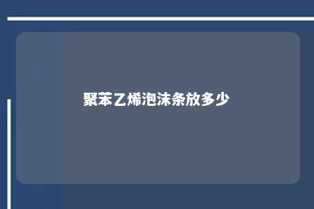 聚苯乙烯泡沫条放多少