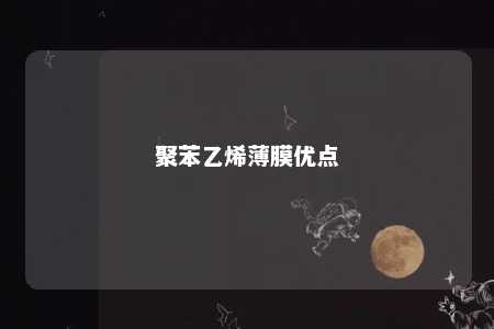 聚苯乙烯薄膜优点