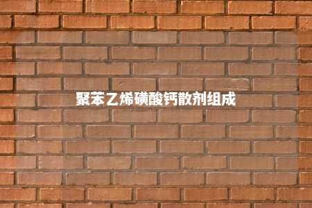 聚苯乙烯磺酸钙散剂组成