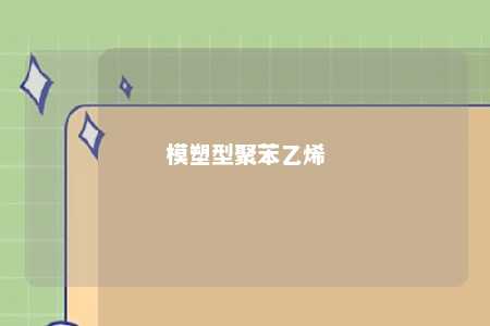 模塑型聚苯乙烯