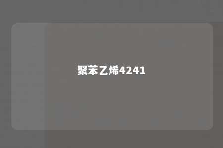 聚苯乙烯4241