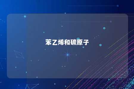 苯乙烯和碳原子