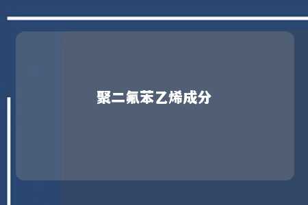 聚二氟苯乙烯成分
