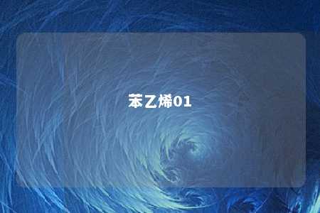 苯乙烯01
