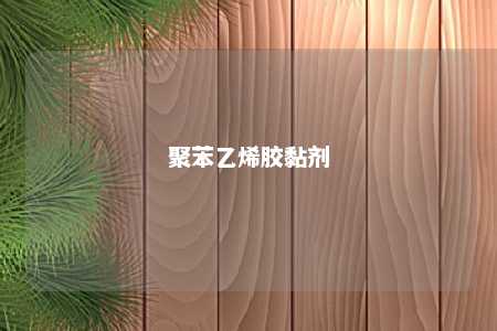聚苯乙烯胶黏剂
