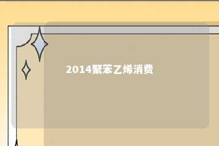 2014聚苯乙烯消费