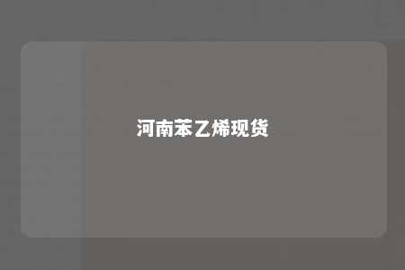 河南苯乙烯现货