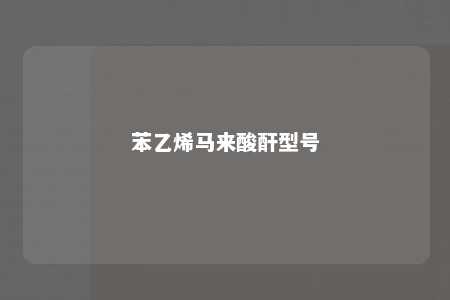 苯乙烯马来酸酐型号