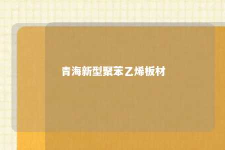 青海新型聚苯乙烯板材