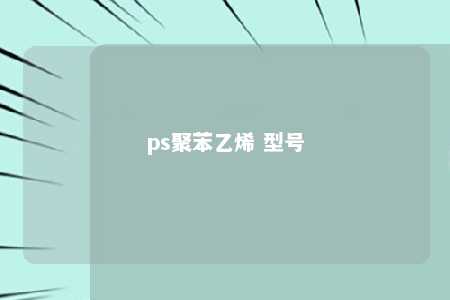ps聚苯乙烯 型号