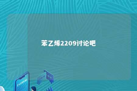 苯乙烯2209讨论吧