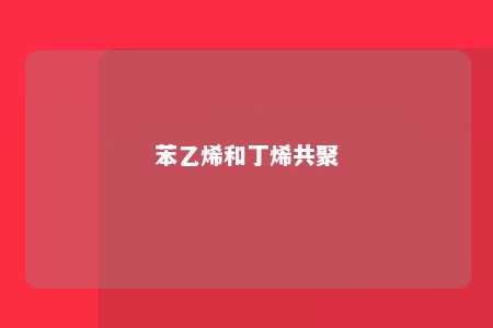 苯乙烯和丁烯共聚
