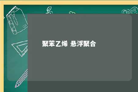 聚苯乙烯 悬浮聚合