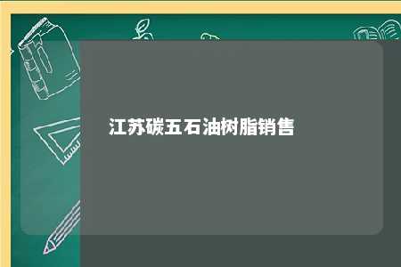 江苏碳五石油树脂销售
