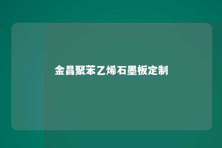 金昌聚苯乙烯石墨板定制