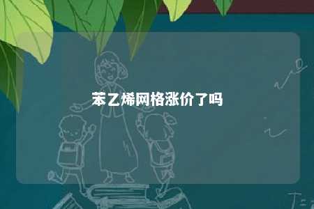 苯乙烯网格涨价了吗