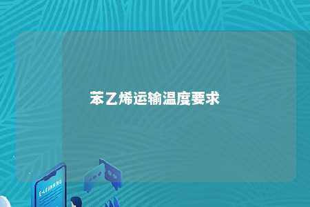 苯乙烯运输温度要求