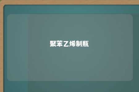 聚苯乙烯制瓶