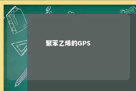 聚苯乙烯的GPS